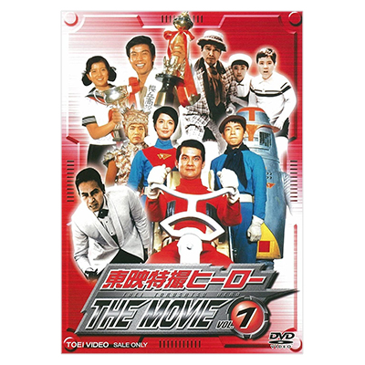 東映特撮ヒーロー THE MOVIE VOL.1 DVD