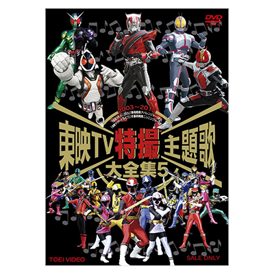 東映TV特撮主題歌大全集 Vol.5 DVD