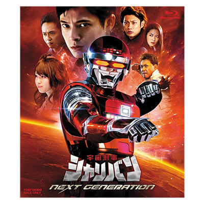 宇宙刑事シャリバン NEXT GENERATION Blu-ray