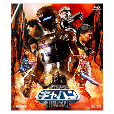 宇宙刑事ギャバン THE MOVIE Blu-ray