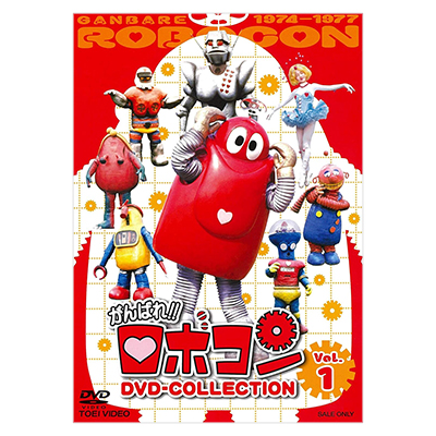 がんばれ!!ロボコン DVD-COLLECTION VOL.1 初回版
