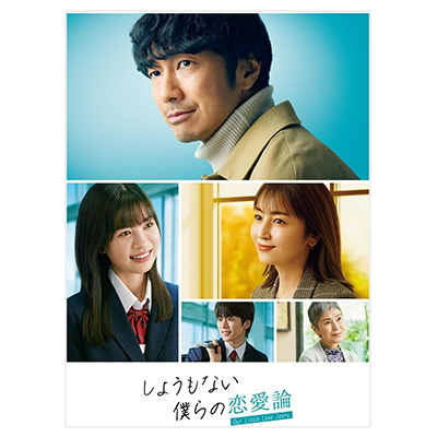 しょうもない僕らの恋愛論 Blu-ray BOX