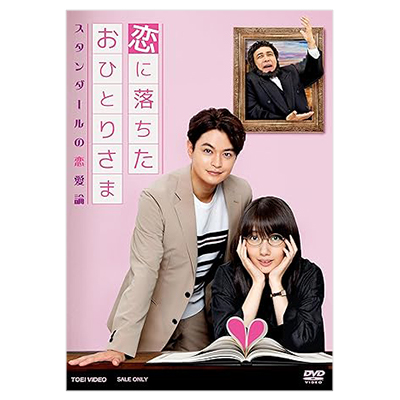 恋に落ちたおひとりさま スタンダールの恋愛論 DVD