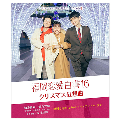 福岡恋愛白書16 クリスマス狂想曲 Blu-ray