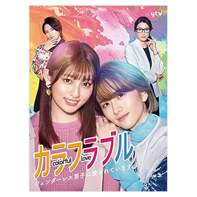 カラフラブル ジェンダーレス男子に愛されています。 DVD-BOX