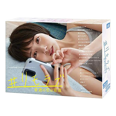 #リモラブ 普通の恋は邪道 Blu-ray BOX
