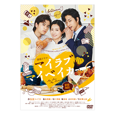 マイラブ・マイベイカー DVD-BOX
