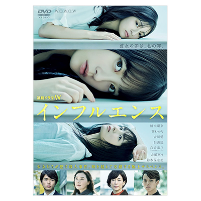 連続ドラマW インフルエンス DVD-BOX