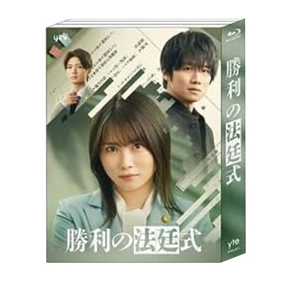 勝利の法廷式 Blu-ray BOX