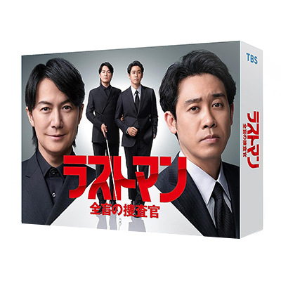 ラストマン -全盲の捜査官- DVD-BOX