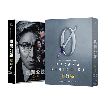 風間公親 教場0 SPECIAL EDITION Blu-ray BOX