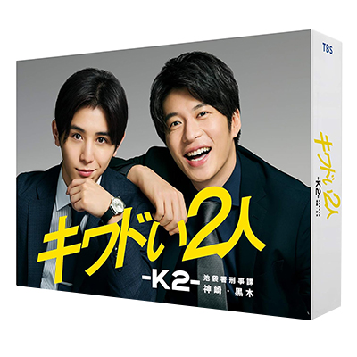 キワドい2人 K2 池袋署刑事課神崎・黒木 DVD-BOX