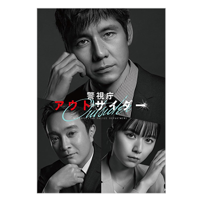 警視庁アウトサイダー Blu-ray BOX