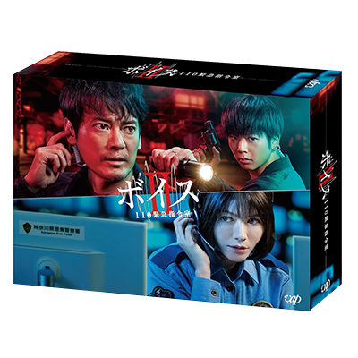 ボイスⅡ 110緊急指令室 DVD-BOX