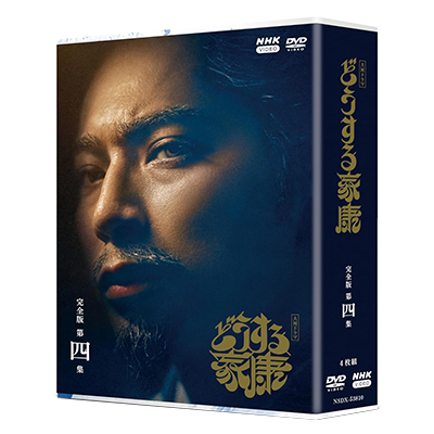 大河ドラマ どうする家康 完全版 第四集 DVD-BOX