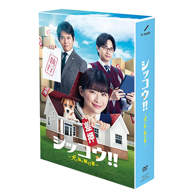 シッコウ!! 犬と私と執行官 DVD-BOX