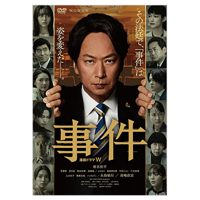 連続ドラマW 事件 DVD-BOX