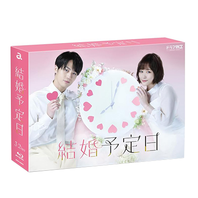 結婚予定日 Blu-ray BOX
