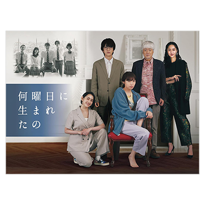 何曜日に生まれたの Blu-ray BOX