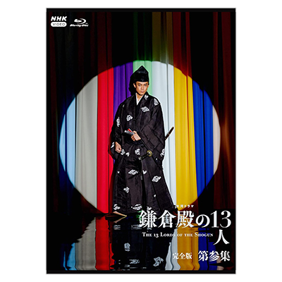 大河ドラマ 鎌倉殿の13人 完全版 第参集 Blu-ray BOX