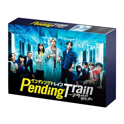 ペンディングトレイン 8時23分、明日 君と Blu-ray BOX