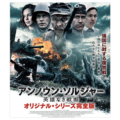 アンノウン・ソルジャー 英雄なき戦場 オリジナル・シリーズ完全版 Blu-ray