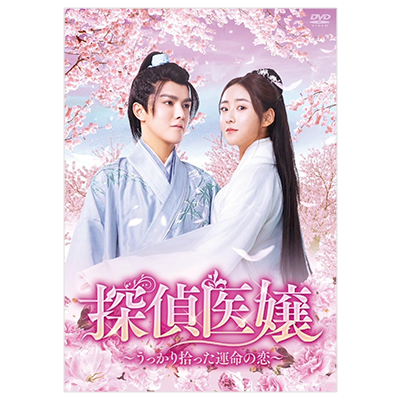 探偵医嬢 うっかり拾った運命の恋 DVD-BOX