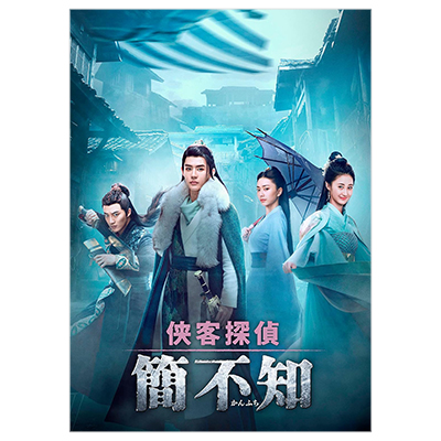 侠客探偵 簡不知 かんふち DVD-BOX