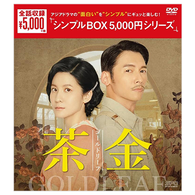 茶金 ゴールドリーフ DVD-BOX シンプルBOX 5000円シリーズ