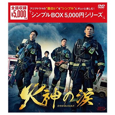 火神の涙 DVD-BOX シンプルBOX 5000円シリーズ