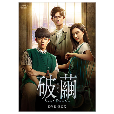 破繭 はけん Insect Detective DVD-BOX