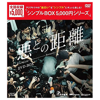 悪との距離 DVD-BOX シンプルBOX 5000円シリーズ