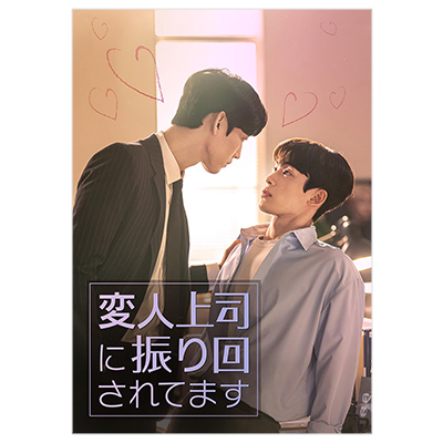 変人上司に振り回されてます DVD-SET