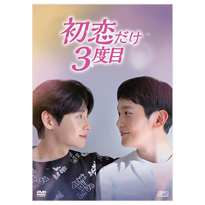 初恋だけ3度目 DVD-BOX