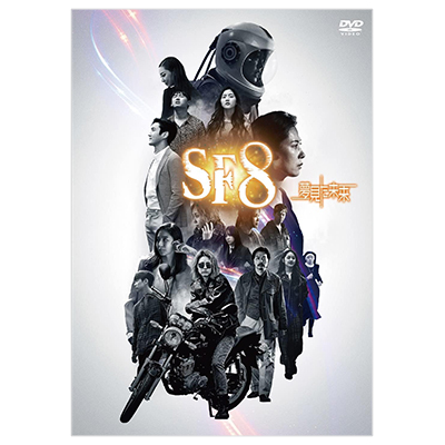 SF8 夢見た未来 DVD