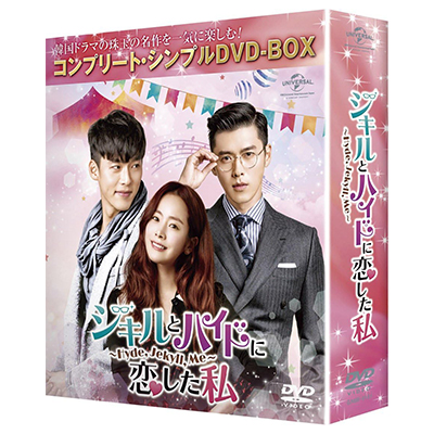 ジキルとハイドに恋した私 Hyde Jekyll, Me コンプリート・シンプルDVD-BOX