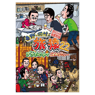 東野・岡村の旅猿22 プライベートでごめんなさい…スペシャルお買い得版 DVD