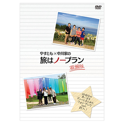 やすとも×中川家の旅はノープラン 凝縮版 DVD