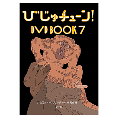 びじゅチューン！ DVD BOOK7