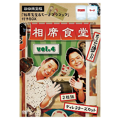 相席食堂 vol.4 ディレクターズカット 初回限定版 千鳥 DVD