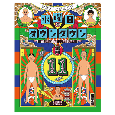 水曜日のダウンタウン 11 番組オリジナルおしぼり付きBOXセット 初回限定特別版 Blu-ray Disc