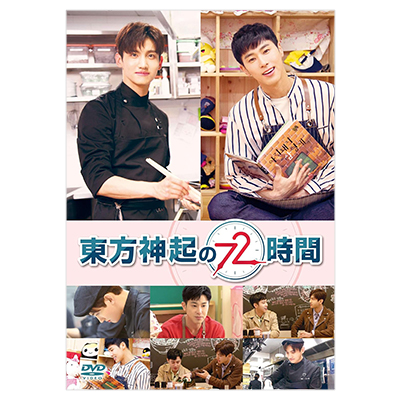東方神起の72時間 DVD