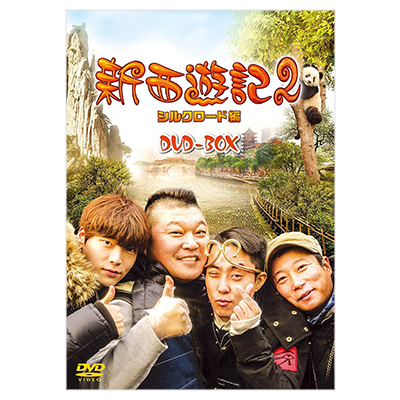 新西遊記2 シルクロード編 DVD-BOX