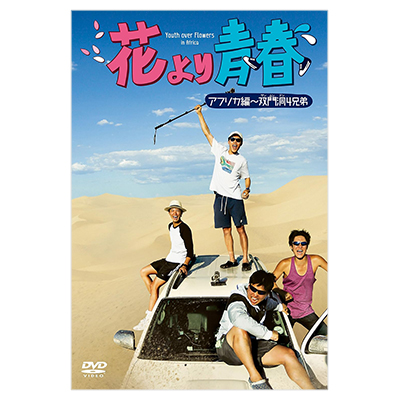 花より青春 アフリカ編 双門洞 サンムンダン 4兄弟 DVD-BOX
