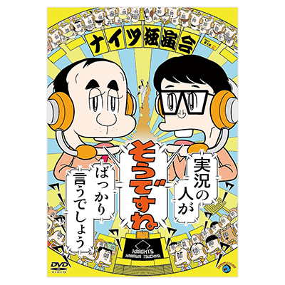 ナイツ独演会 実況の人が「そうですね」ばっかり言うでしょう DVD