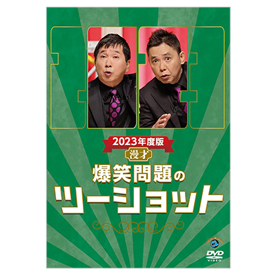 2023年度版 漫才 爆笑問題のツーショット DVD