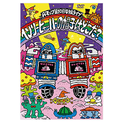 Aマッソ単独ライブ ヘンリー・ヒャッハーの帽子はどこだ？ DVD