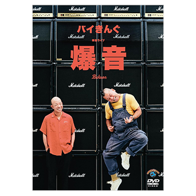 バイきんぐ 単独ライブ 爆音 DVD