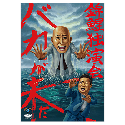 錦鯉独演会 バカが来た DVD