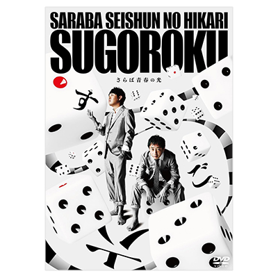 さらば青春の光 単独LIVE すご六 DVD